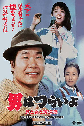 寅次郎的故事31:旅行、女伴和寅海报