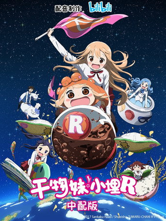干物妹!小埋 干物妹!小埋R海报