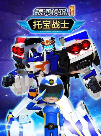 托宝战士之银河侦探海报