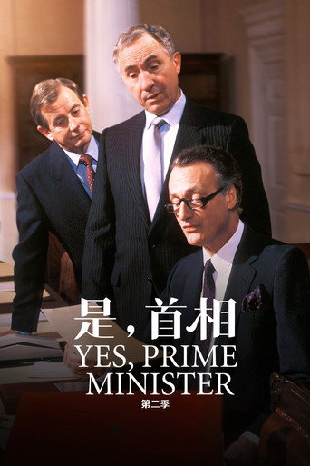 是,首相 第 2 季海报