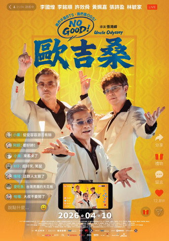 NO GOOD!欧吉桑海报