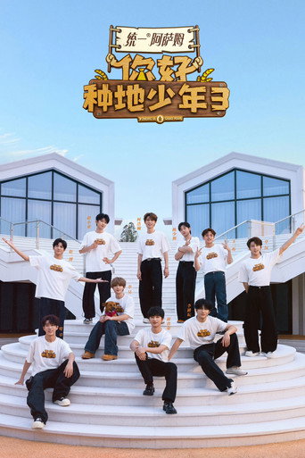 你好,种地少年海报