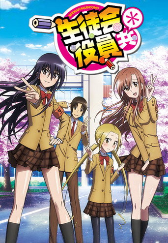妄想学生会 妄想学生会*海报