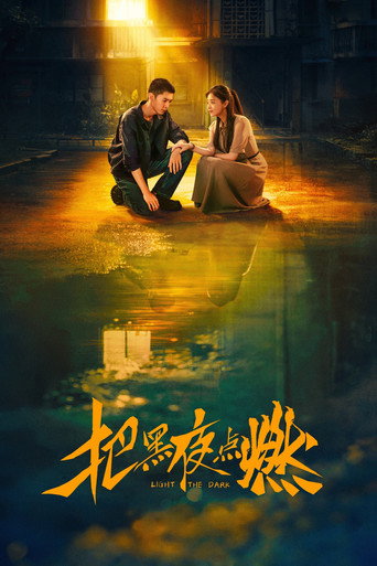 把黑夜点燃海报