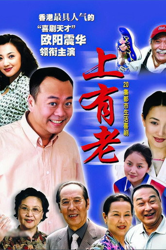 上有老海报