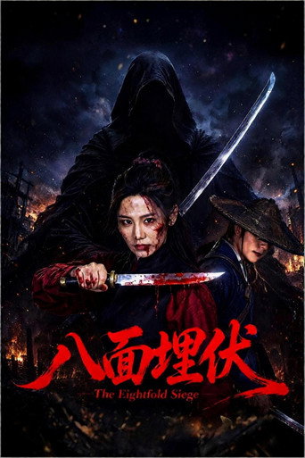 八面埋伏海报