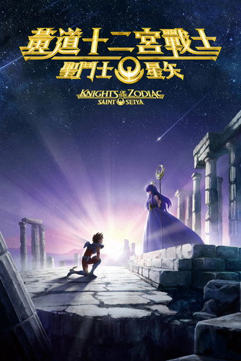 圣斗士星矢:十二宫骑士海报