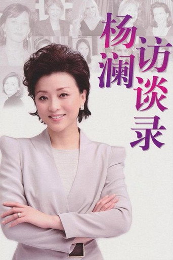 杨澜访谈录海报