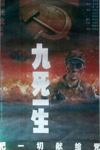 九死一生之把一切献给党海报