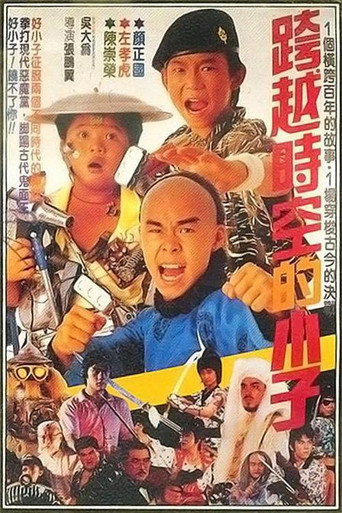 好小子4:跨越时空的小子海报