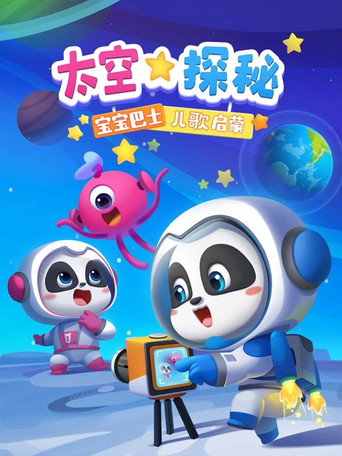 宝宝巴士儿歌启蒙 太空探秘海报