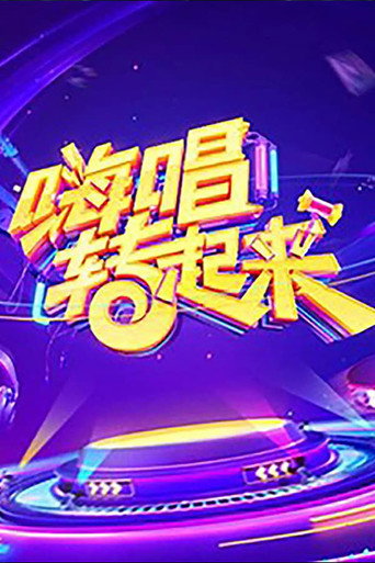 嗨唱转起来 第 2 季海报