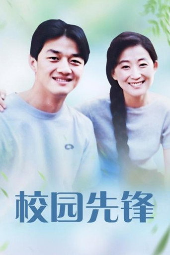 校园先锋海报