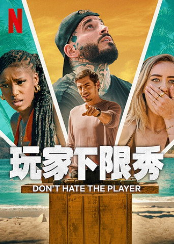 卑鄙玩家海报