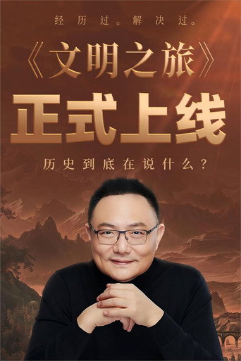 文明之旅 第二季海报
