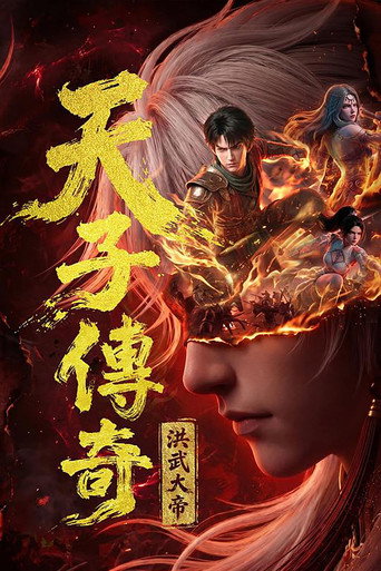 天子传奇:洪武大帝海报