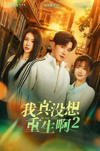 我真没想重生啊 第 2 季海报