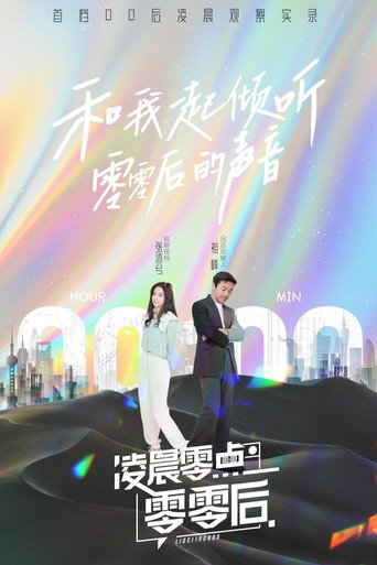 凌晨零点零零后海报