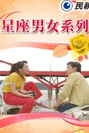 星座男女系列海报