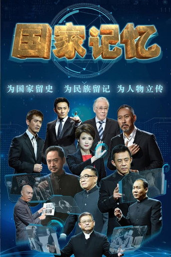 国家记忆 2016年海报