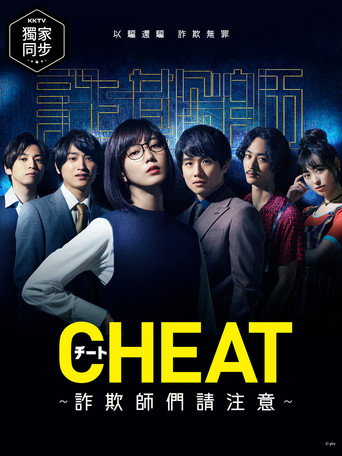 CHEAT~各位欺诈师请注意海报