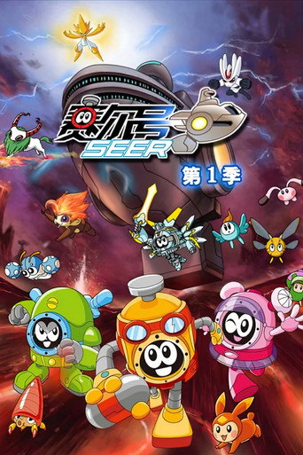 赛尔号 第1季:雷伊传说海报