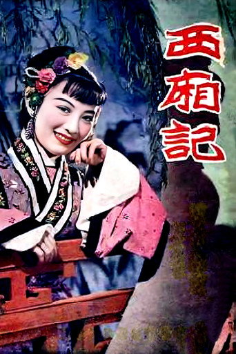 西厢记海报