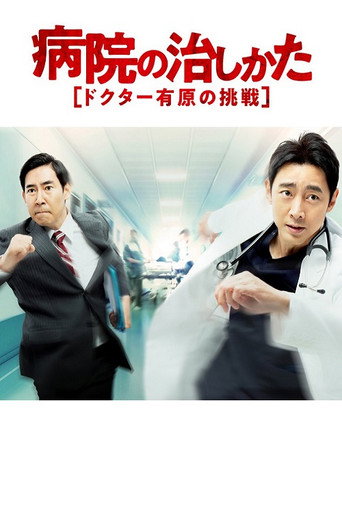 医院的治疗方法~Doctor有原的挑战~海报