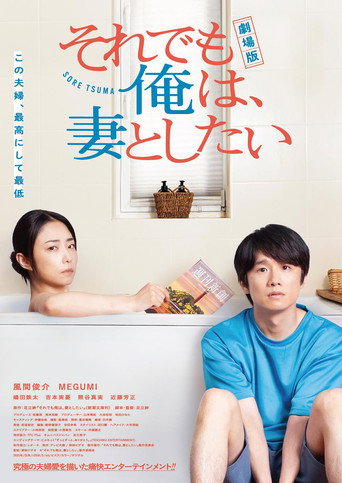 电影版 即便如此,我还是想和妻子做海报