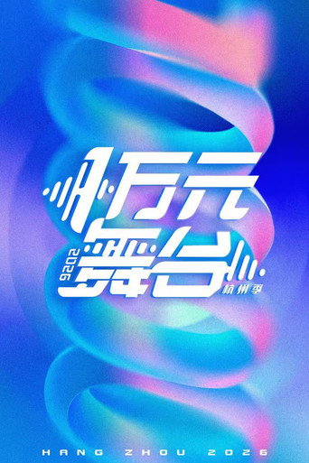 一万元舞台 第 2 季海报