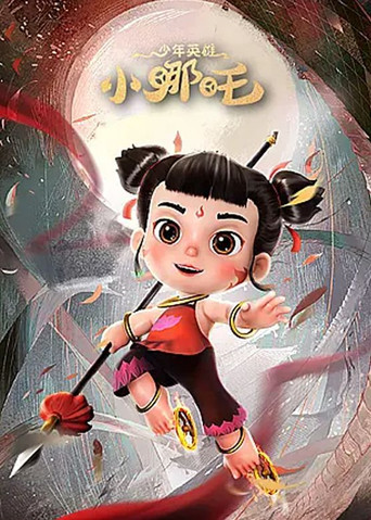 少年英雄小哪吒海报