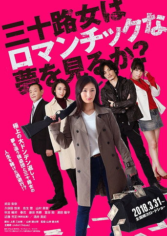 女人三十还能做美梦吗?海报