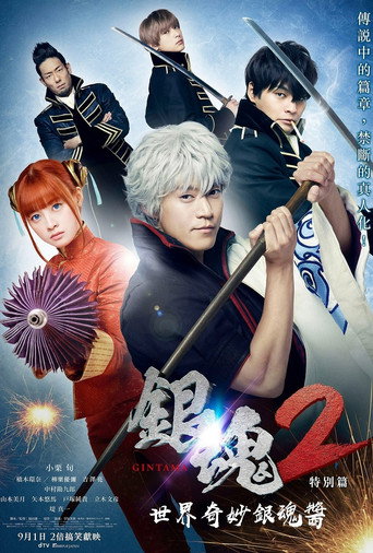 银魂2:世界奇妙银魂物语海报