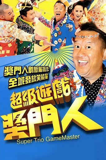超级游戏奖门人海报