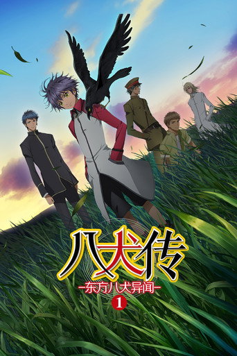 八犬传 —东方八犬异闻— 第 1 季海报