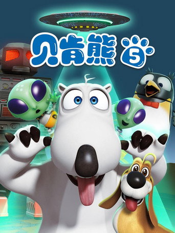 贝肯熊 第5季海报
