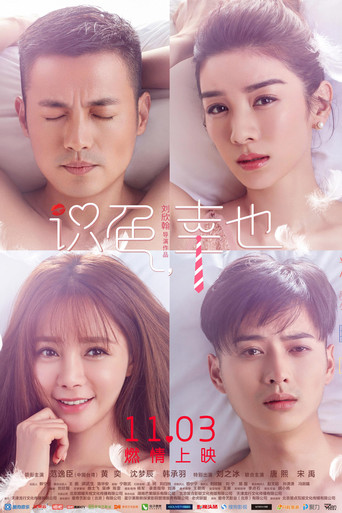 识色,幸也海报