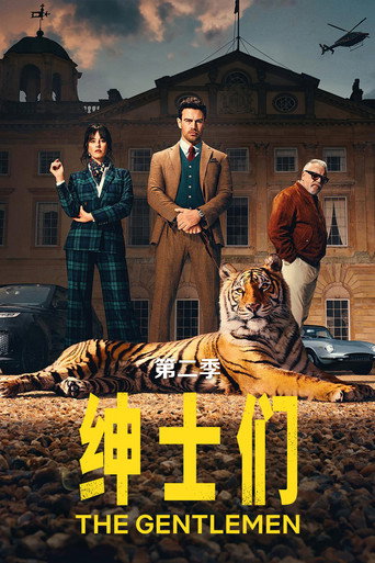 绅士们 第 2 季海报