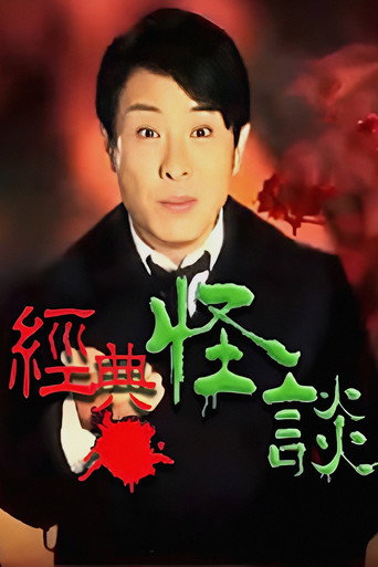 经典·怪谈海报