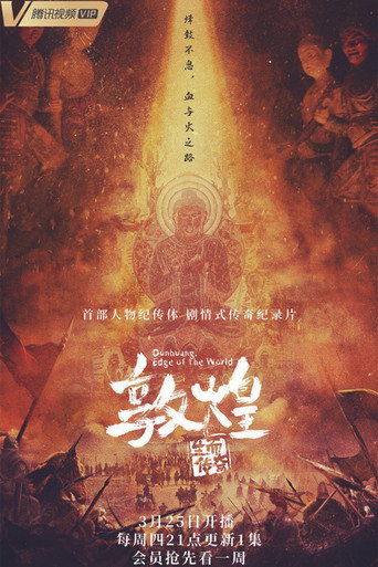 敦煌:生而传奇海报
