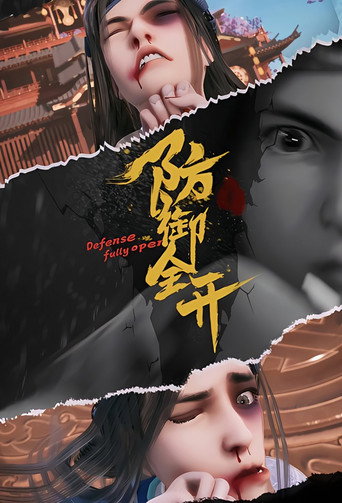 防御全开海报