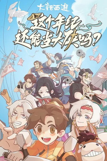 这个年纪还能当大侠吗海报