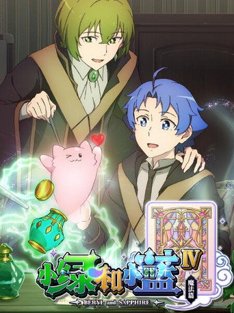 小绿和小蓝 第 4 季:魔法篇海报