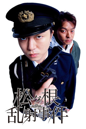 松根乱射事件海报