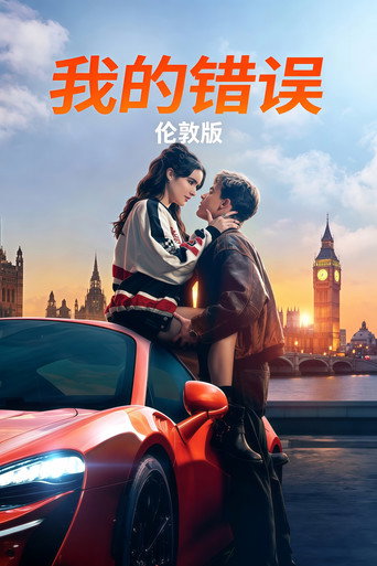 我的过错:伦敦海报