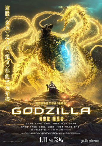 哥斯拉:噬星者海报