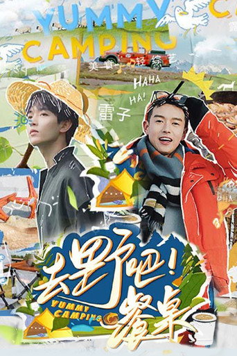 去野吧!餐桌海报