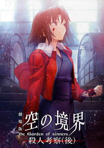 空之境界 第七章 杀人考察(后)海报