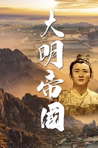 大明帝国海报