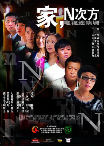 家,N次方海报
